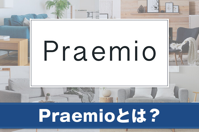 Praemioとは？サービスの特徴をご紹介