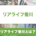 リアライフ香川とは？サービスや特徴について紹介