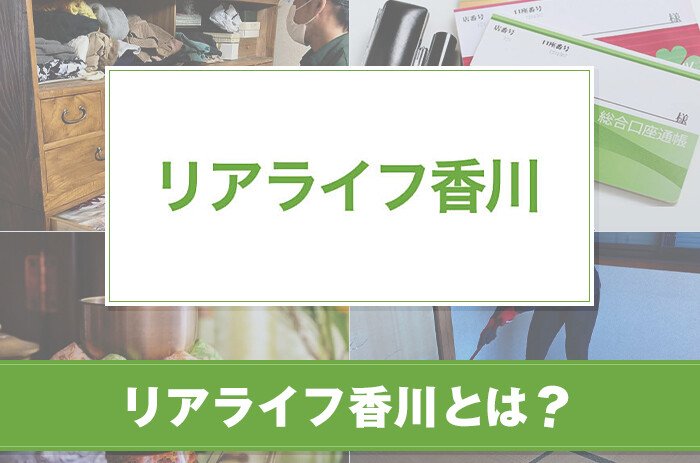 リアライフ香川とは？サービスや特徴について紹介