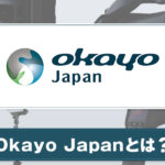 Okayo Japanとは？サービスの特徴を紹介