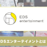 EDSエンターテイメントとは？特徴やサービスを紹介