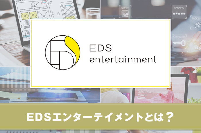 EDSエンターテイメントとは？特徴やサービスを紹介