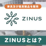 ZINUS(ジヌス)とは？サービスの特徴や特集情報を紹介