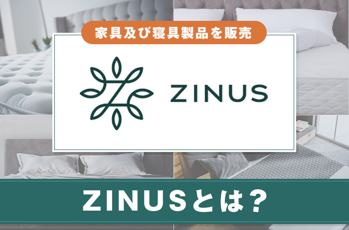 ZINUS(ジヌス)とは？サービスの特徴や特集情報を紹介