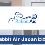 Rabbit Air Japanとは？おすすめの製品について紹介