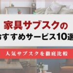 家具サブスクおすすめ10選！評判や口コミから徹底比較