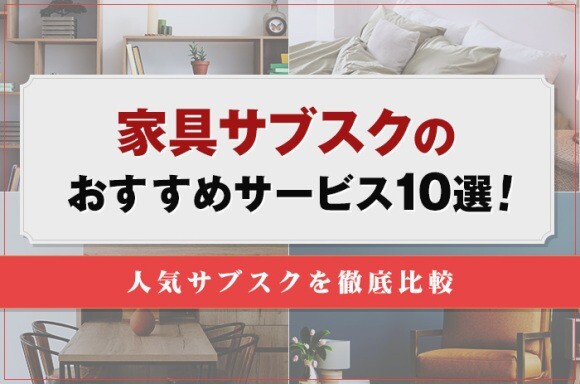 家具サブスクおすすめ10選！評判や口コミから徹底比較