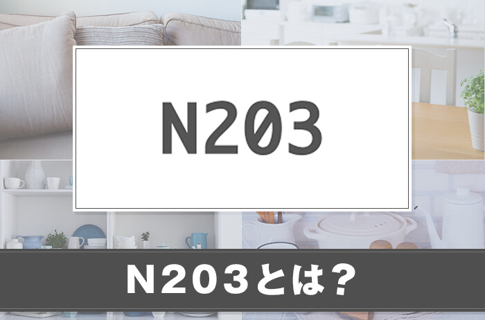 N203とは？サービスの特徴や特集情報を紹介