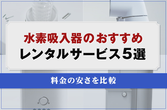 水素吸入器のおすすめレンタルサービス5選！料金の安さを比較