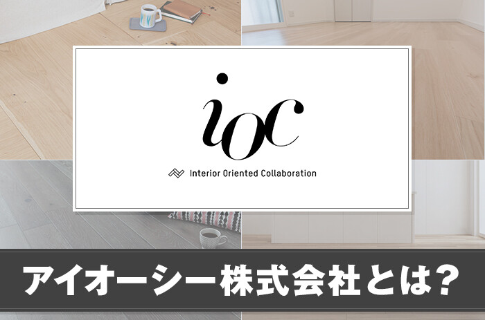 アイオーシー株式会社とは？サービスの特徴を紹介