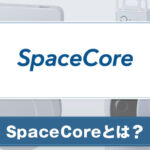 SpaceCoreとは？スマートホーム機能について紹介