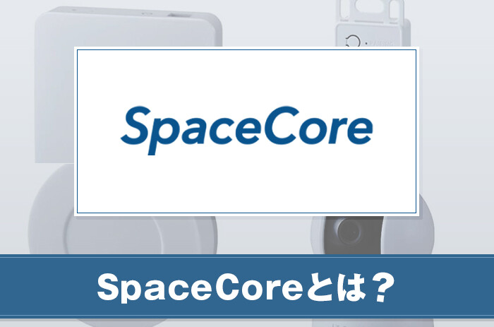 SpaceCoreとは？スマートホーム機能について紹介