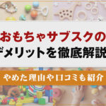 おもちゃサブスクのデメリットを徹底解説！やめた理由や口コミも紹介