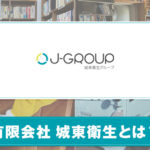 有限会社 城東衛生とは？サービスの特徴を紹介