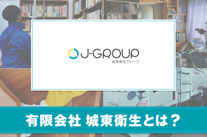 有限会社 城東衛生とは？サービスの特徴を紹介