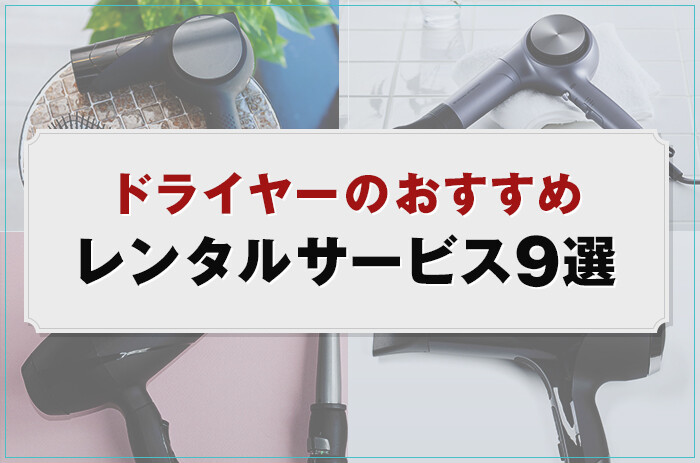 【1週間からOK】ドライヤーのおすすめレンタルサービス9選