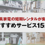 家具家電の短期レンタルが安いおすすめサービス15選