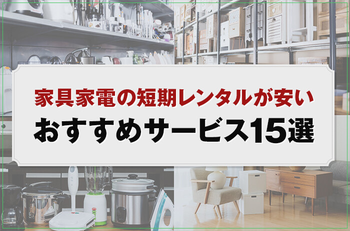 家具家電の短期レンタルが安いおすすめサービス15選