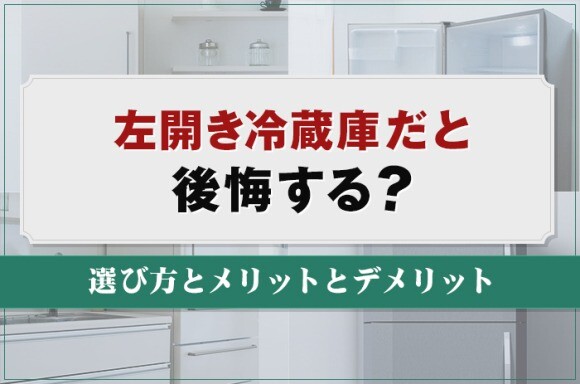 左開き冷蔵庫だと後悔する？選び方とメリットとデメリット