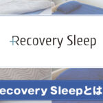 Recovery Sleepとは？商品の特徴について紹介