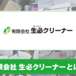 有限会社 生必クリーナーとは？特徴やサービスについて紹介