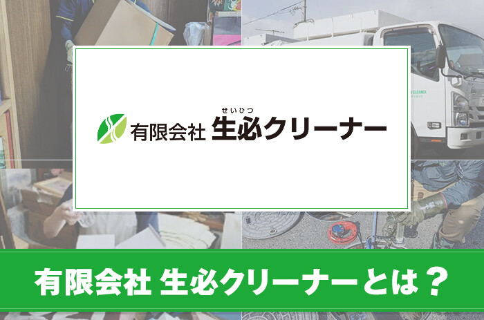 有限会社 生必クリーナーとは？特徴やサービスについて紹介