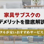 家具サブスクのデメリットを徹底解説！レンタルが安いおすすめサービス5選