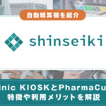 株式会社 APOSTROの自動精算機を紹介！Clinic KIOSKとPharmaCubeの特徴や利用メリットを解説