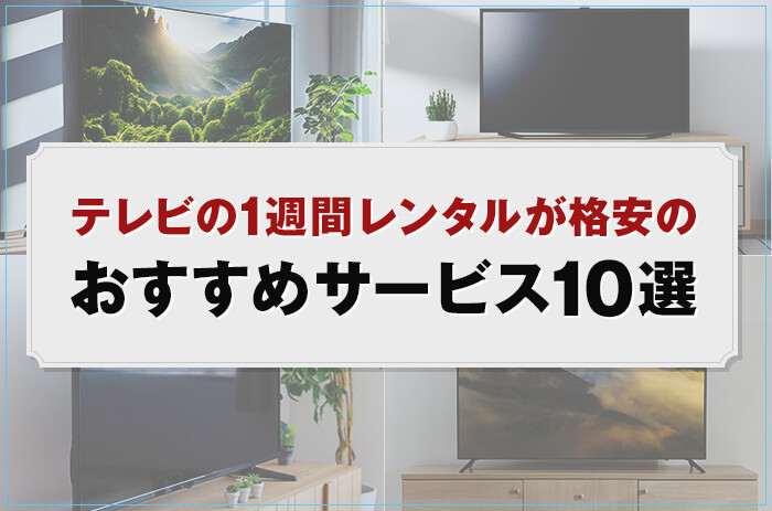 テレビの1週間レンタルが格安のおすすめサービス10選