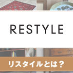 リスタイル(RESTYLE)とは？サービスや特徴について紹介