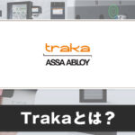 Trakaとは？サービスの特徴について紹介