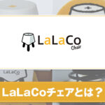 LaLaCoチェアとは？特徴について詳しく紹介