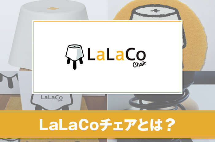 LaLaCoチェアとは？特徴について詳しく紹介