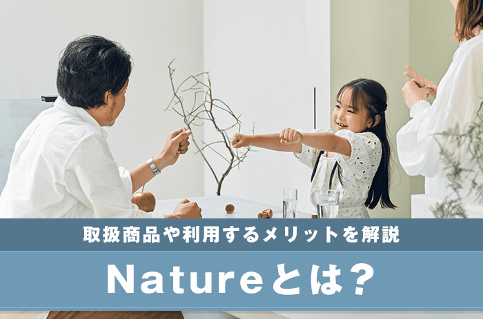 Natureとは？取扱商品や利用するメリットを解説