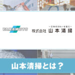 株式会社 山本清掃とは？特徴やサービスについて紹介