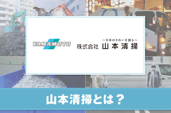 株式会社 山本清掃とは？特徴やサービスについて紹介