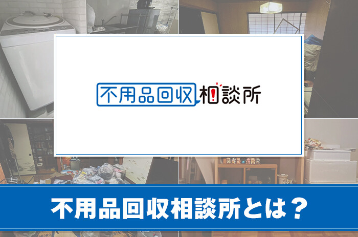 不用品回収相談所とは？特徴やサービスを紹介