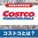 コストコとは？会員登録のメリットや販売商品を紹介