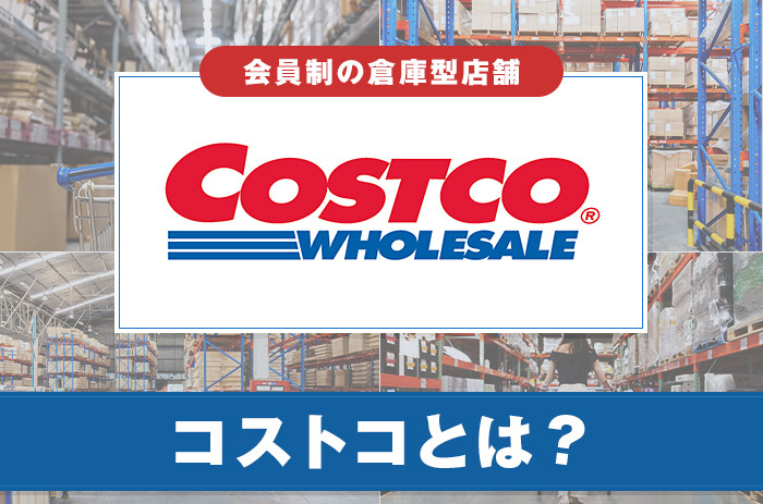 コストコとは？会員登録のメリットや販売商品を紹介