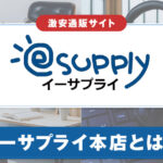 イーサプライ本店とは？サービスの特徴や特集情報を紹介