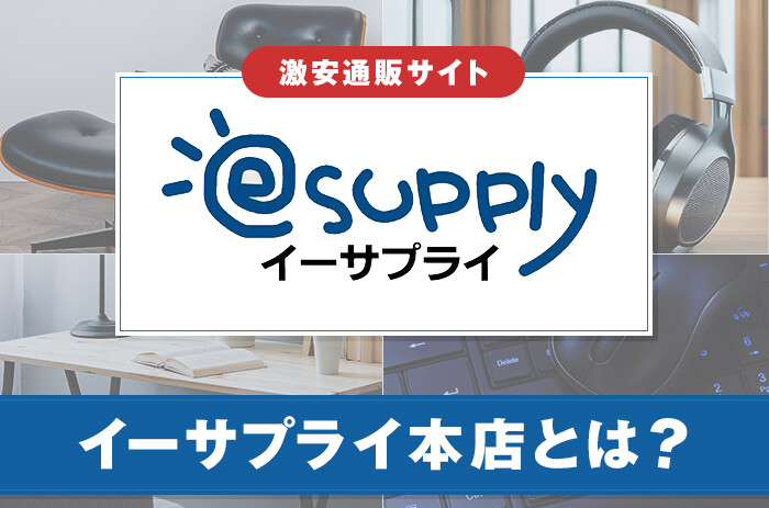 イーサプライ本店とは？サービスの特徴や特集情報を紹介