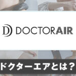 ドクターエアとは？製品の詳しい特徴を解説