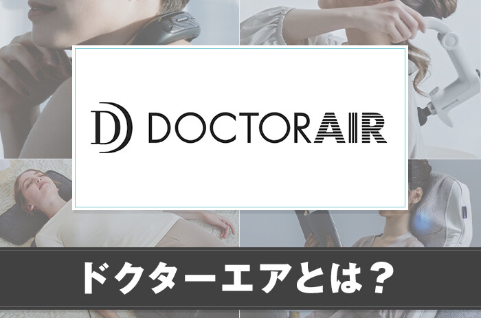 ドクターエアとは？製品の詳しい特徴を解説