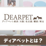 ディアペット(DEARPET)とは？サービスや特徴を紹介