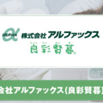 株式会社アルファックス(良彩賢暮)とは？取り扱いブランドや特集について紹介