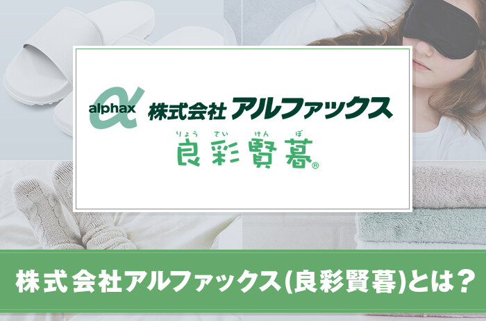 株式会社アルファックス(良彩賢暮)とは？取り扱いブランドや特集について紹介