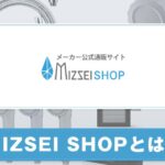 MIZSEI SHOPとは？サービスの特徴について紹介