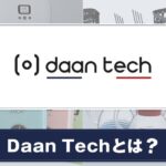 Daan Techとは？サービスや製品について紹介