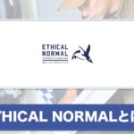 ETHICAL NORMAL(エシカルノーマル)とは？サービスの特徴をご紹介