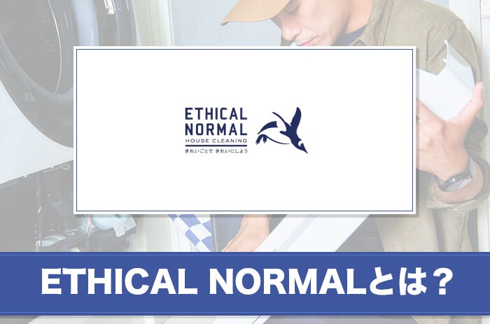 ETHICAL NORMAL(エシカルノーマル)とは？サービスの特徴をご紹介